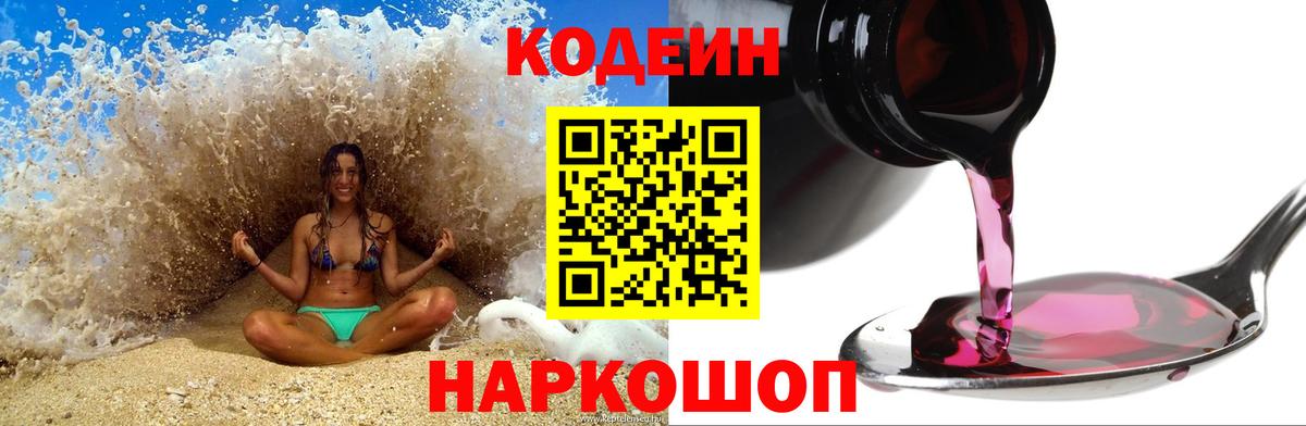 Кодеин Purple Drank Горячий Ключ