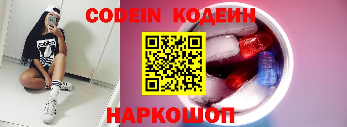 Кодеин Purple Drank  Вход с VPN  Горячий Ключ  Кодеин Purple Drank 